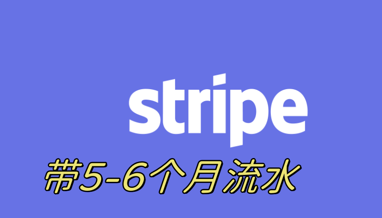 美国Stripe账号购买送养号教程，高质量美国条纹账户出售，已通过人脸验证，支持换绑，附带防封教程